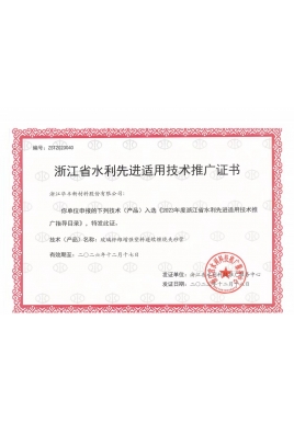 浙江省水利選進(jìn)適用技術(shù)推廣證書(shū)